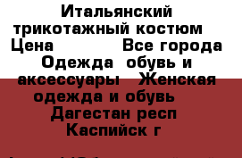 Итальянский трикотажный костюм  › Цена ­ 5 000 - Все города Одежда, обувь и аксессуары » Женская одежда и обувь   . Дагестан респ.,Каспийск г.